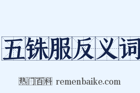 五铢服反义词是什么意思的图片